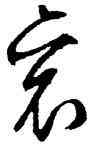衮,文徵明,書法字典