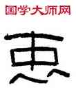 衷,古鈢,書法字典