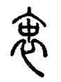 衷,汪仁壽,書法字典