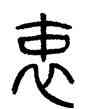 衷,方去疾,書法字典