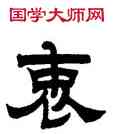 衷,曾紀澤,書法字典