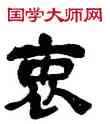 衷,吳昌碩,書法字典