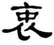 衷,單曉天,書法字典