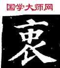 衷,顏真卿,書法字典