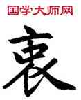 衷,趙孟頫,書法字典