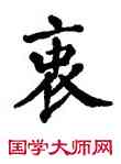 衷,翁闿运,書法字典