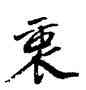 衷,吳寬,書法字典