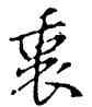 衷,董其昌,書法字典
