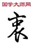 衷,乾隆,書法字典