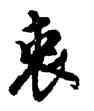 衷,胡問遂,書法字典