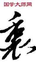 衷,黃道周,書法字典
