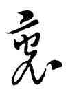 衷,王羲之,書法字典