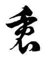 衷,徐伯健,書法字典
