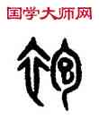 袍,吳大澂,書法字典