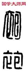 袍,漢印,書法字典
