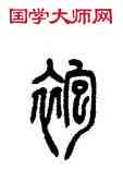 袍,方去疾,書法字典