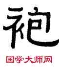 袍,黃一知,書法字典