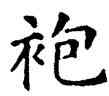 袍,石經,書法字典
