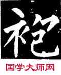 袍,柳公權,書法字典