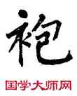袍,翁闿运,書法字典