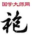 袍,胡問遂,書法字典