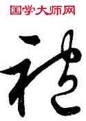 袍,文徵明,書法字典