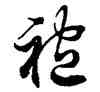 袍,徐伯健,書法字典
