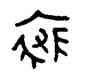 裘,叉尊,書法字典