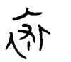 裘,衛簋,書法字典
