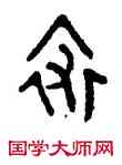 裘,伯簋,書法字典