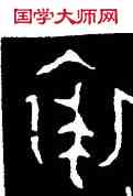 裘,衛盉,書法字典