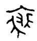 裘,邑敦,書法字典