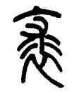 裘,鄧傳密,書法字典