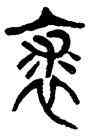 裘,楊沂孫,書法字典