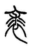 裘,趙叔孺,書法字典