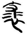 裘,韓天衡,書法字典