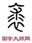 裘,方去疾,書法字典