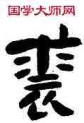 裘,高鳳翰,書法字典