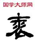 裘,鄧石如,書法字典