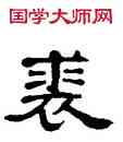裘,單曉天,書法字典