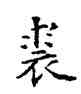 裘,薛稷,書法字典