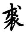 裘,柯九思,書法字典