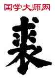 裘,張電,書法字典