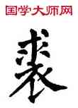 裘,翁闿运,書法字典