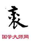 裘,張駿,書法字典