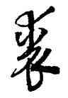 裘,王鐸,書法字典
