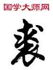 裘,胡問遂,書法字典