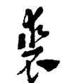 裘,陳巨鎖,書法字典