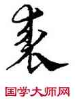 裘,宋克,書法字典