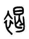 褐,田潛,書法字典